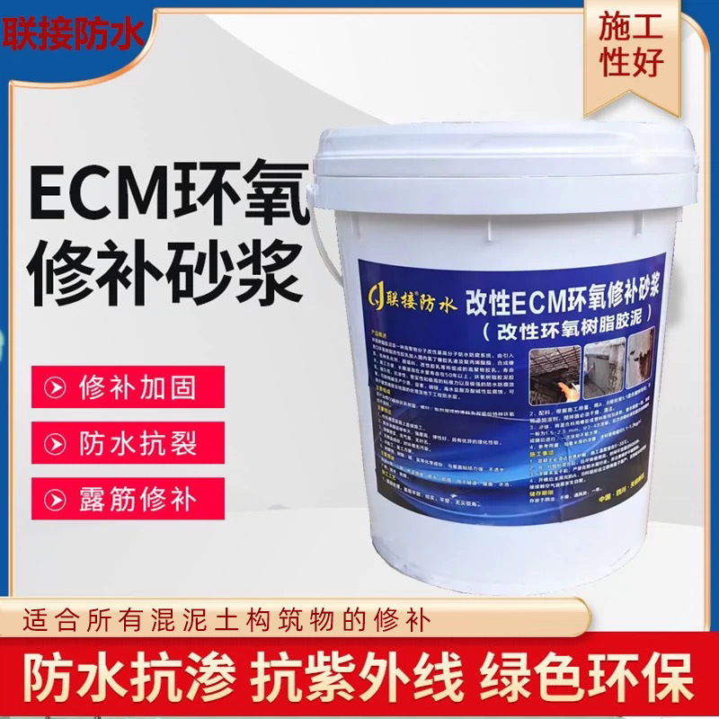 ECM环氧修补砂浆环氧树脂胶泥耐酸碱耐腐蚀混凝土墙面缺陷修补