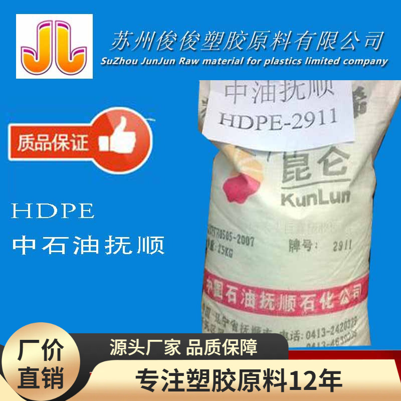 HDPE/抚顺石化/2911FS 注塑 拉丝级hdpe塑胶料 低密度高压聚乙烯