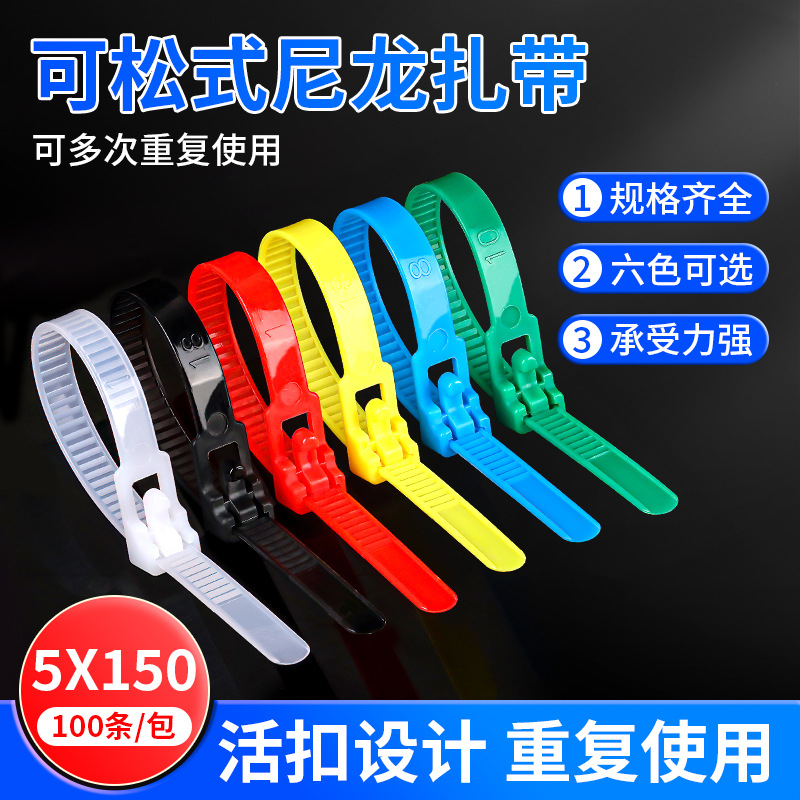 可退式活扣扎带彩色厂家批发5*150自锁式塑料尼龙扎带打包带卡扣