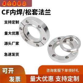 Cf活套法兰304不锈钢CF内焊真空法兰