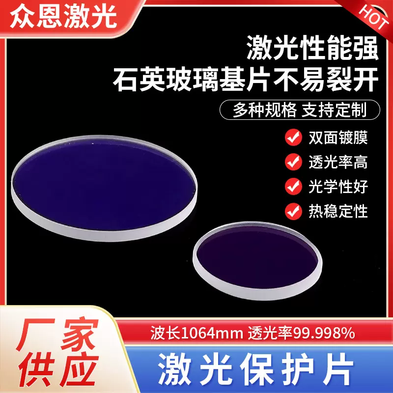 激光保护镜片 光纤金属切割机窗口片 石英玻璃镜片激光石英防护片