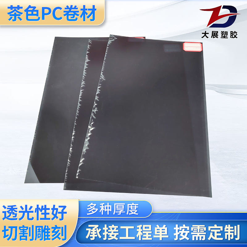 切割印刷加工透明磨砂PC胶片吸塑硬质塑料片材料茶色PC板薄膜卷材