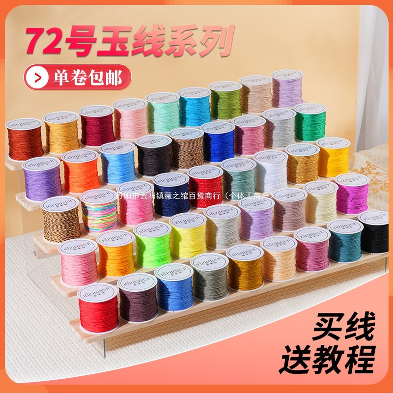 72号玉线 编织线手链绳手工编绳手绳红线吊坠手串绳子直销