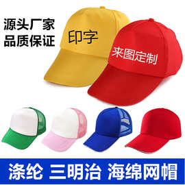 海绵网帽旅游帽印字logo研学帽网帽太阳帽鸭舌刺绣帽子棒球帽