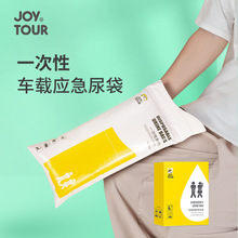 JoyTour车载应急尿袋一次性小便器男女通用长途旅行便携移动厕所