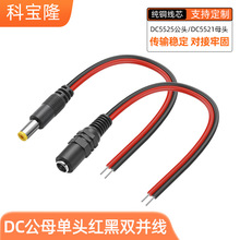 DC母头线5521母插线直流电源集中供电线LED监控公头dc5525电源线
