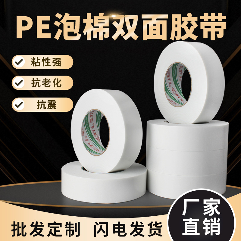 九环泡棉双面胶PE泡棉胶带高粘背胶海棉双面胶带白色泡沫高粘度