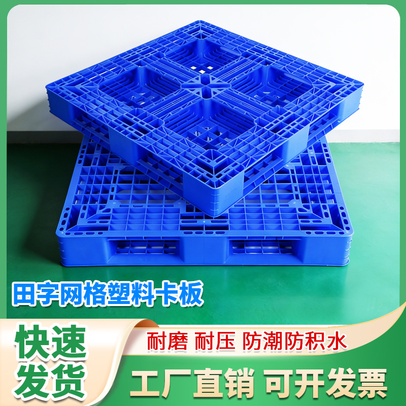供应深圳网格田字塑胶托盘 工厂塑料托盘 仓储托盘 塑胶卡板