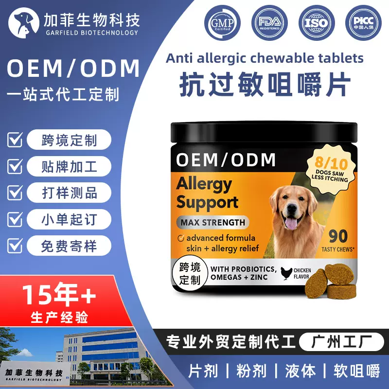 跨境外贸宠物抗过敏咀嚼片狗狗过敏缓解免疫软颗粒定制贴牌保健品