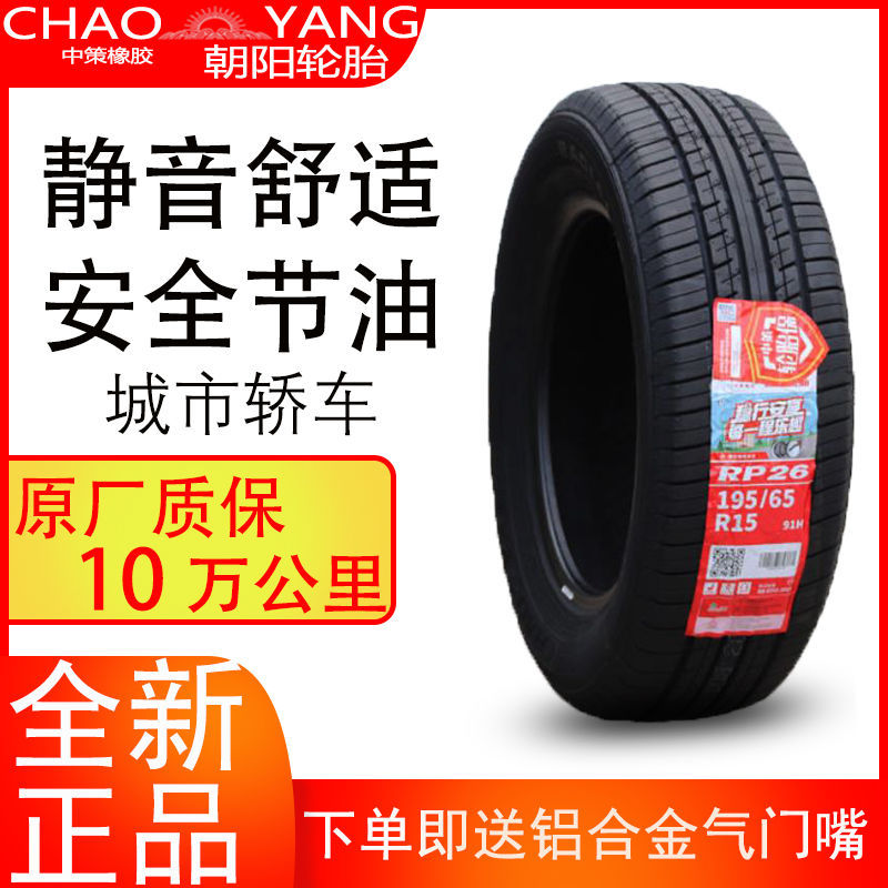 朝阳轮胎195/65R15 91H 适配卡罗拉宝来北京现代大众朗逸比亚迪