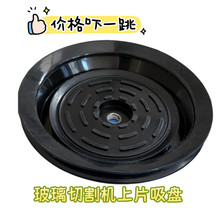 玻璃吸盘 玻璃上片机硅胶吸盘 银锐切割机吸盘 吸盘 中澳吸盘