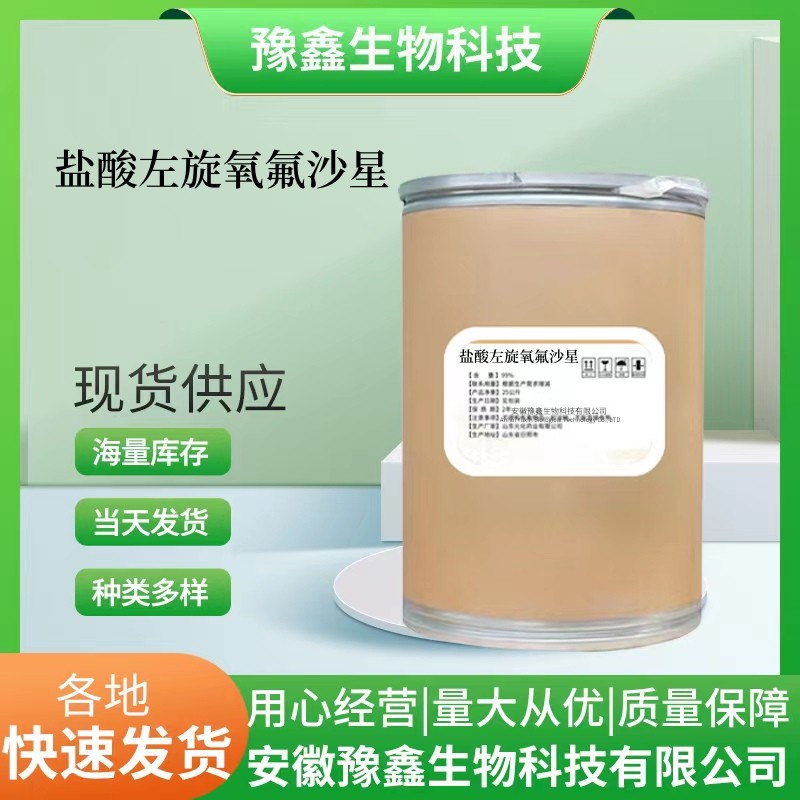 现货销售 盐酸左旋氧氟沙星 98%含量氧氟沙星138199-71-0货源稳定