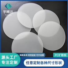 乳白色PC扩散板PC匀光板散光板圆形亮面单砂双砂PC光扩散板筒灯
