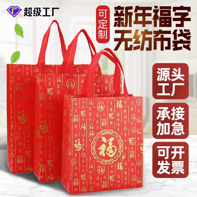 新年袋子批发福字手提袋无纺布袋可定制热压有底有侧无纺布礼品袋