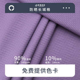 140g涤氨防晒长城格罗纹布针织面料速干冷感服饰四面弹布料批发
