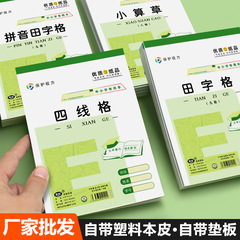東北版e字本32k目保護作業ノート幼稚園の田字格緑pp小学生はプラスチックの本皮を持っています。