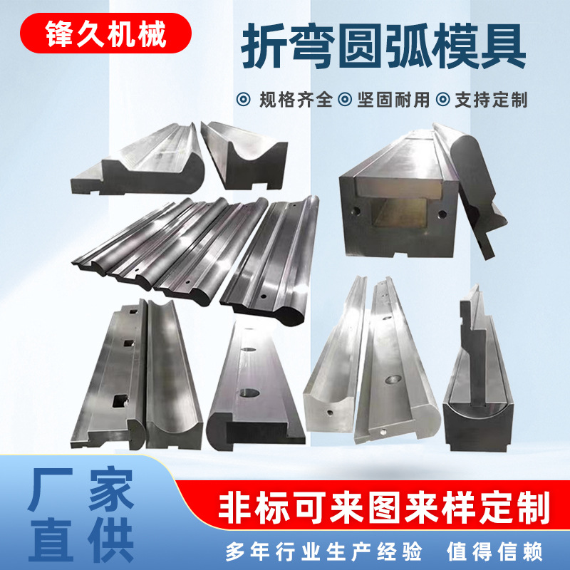 数控折弯机模具圆弧模弯刀模尖刀模单v模成型模双折边上下T型模具