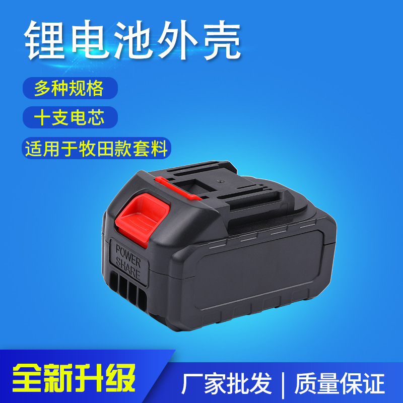 厂家批发电池外壳套料 电钻电锤角磨机锂电池电芯保护板配件价优