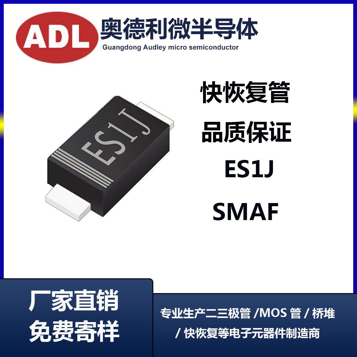 奥德利 ES1J 贴片二极管 SMAF 快恢复 1A600V SF18 厂家 照明电子