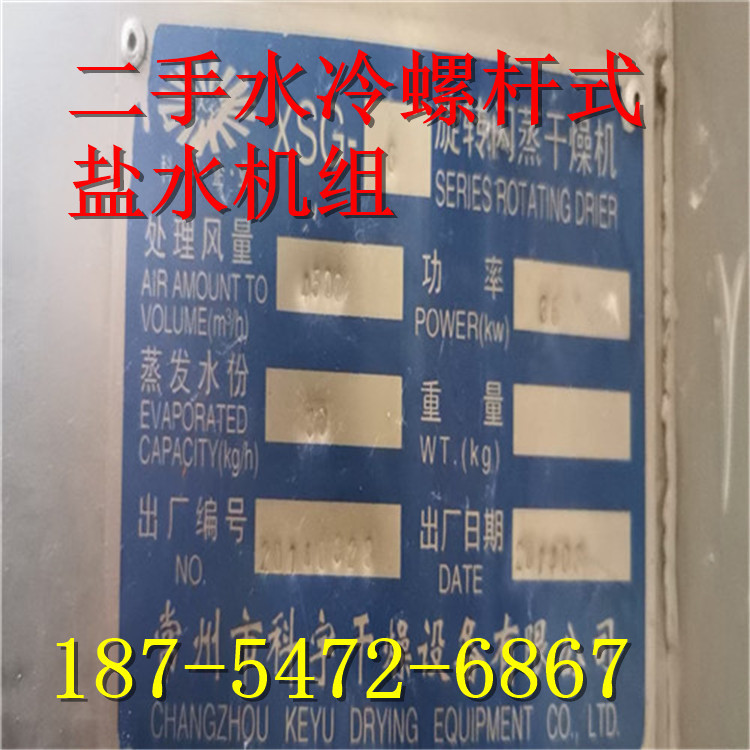 出售各种型号旧设备二手水冷螺杆式盐水机组