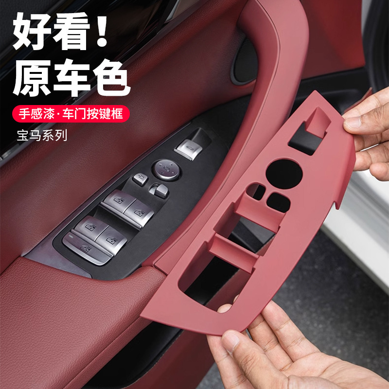 Suitable for BMW X3X4X5 window key frame 3 series 5 series door glass lift panel decorative interior modification