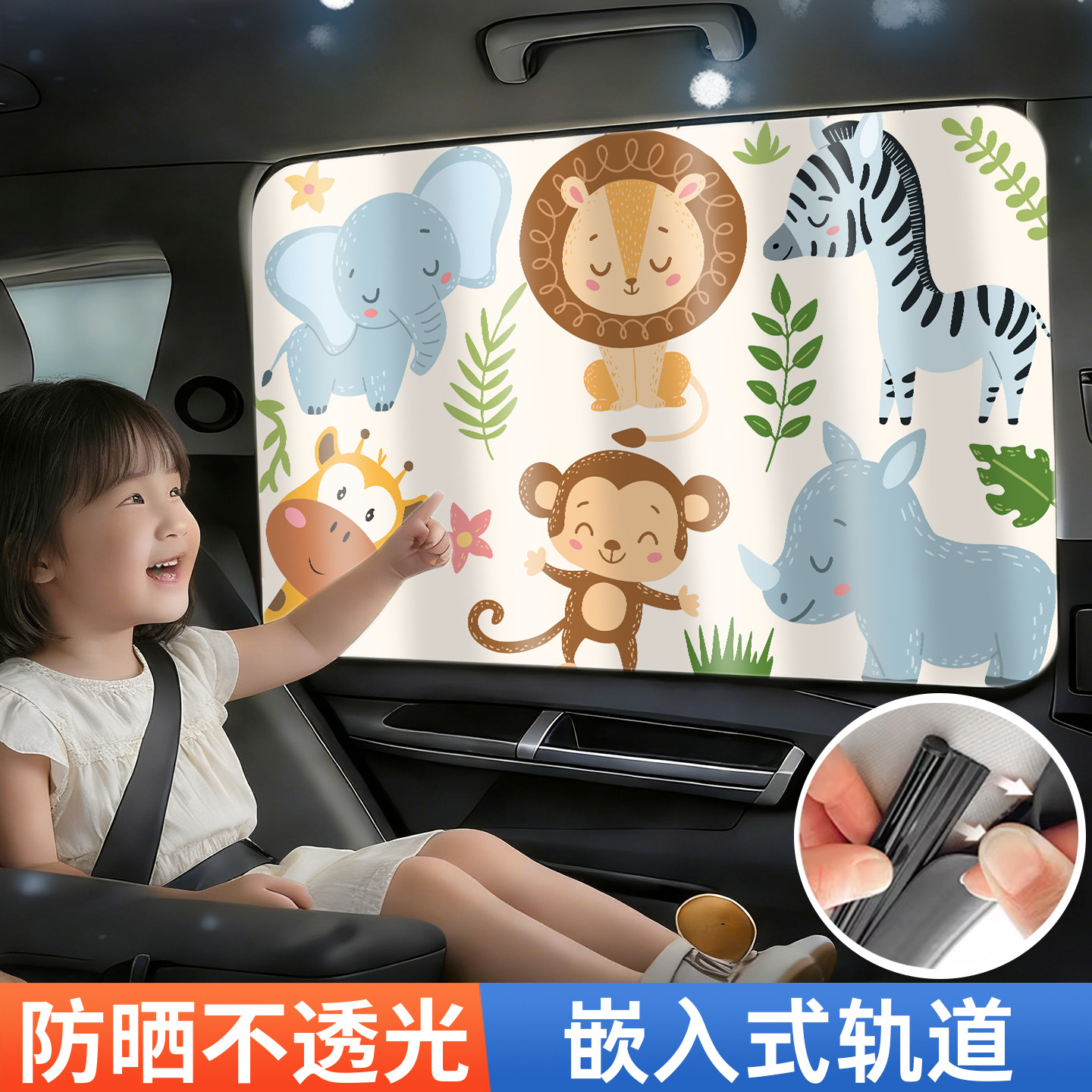 轨道式儿童汽车窗帘遮阳帘卡通防晒隔热侧窗遮光帘通用宝宝车用