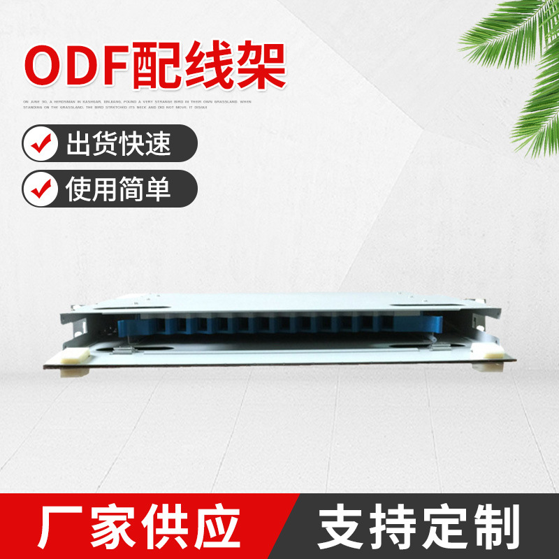 厂家供应-12/24/48/72/96/144芯ODF单元/光纤配线架/ODF配线架
