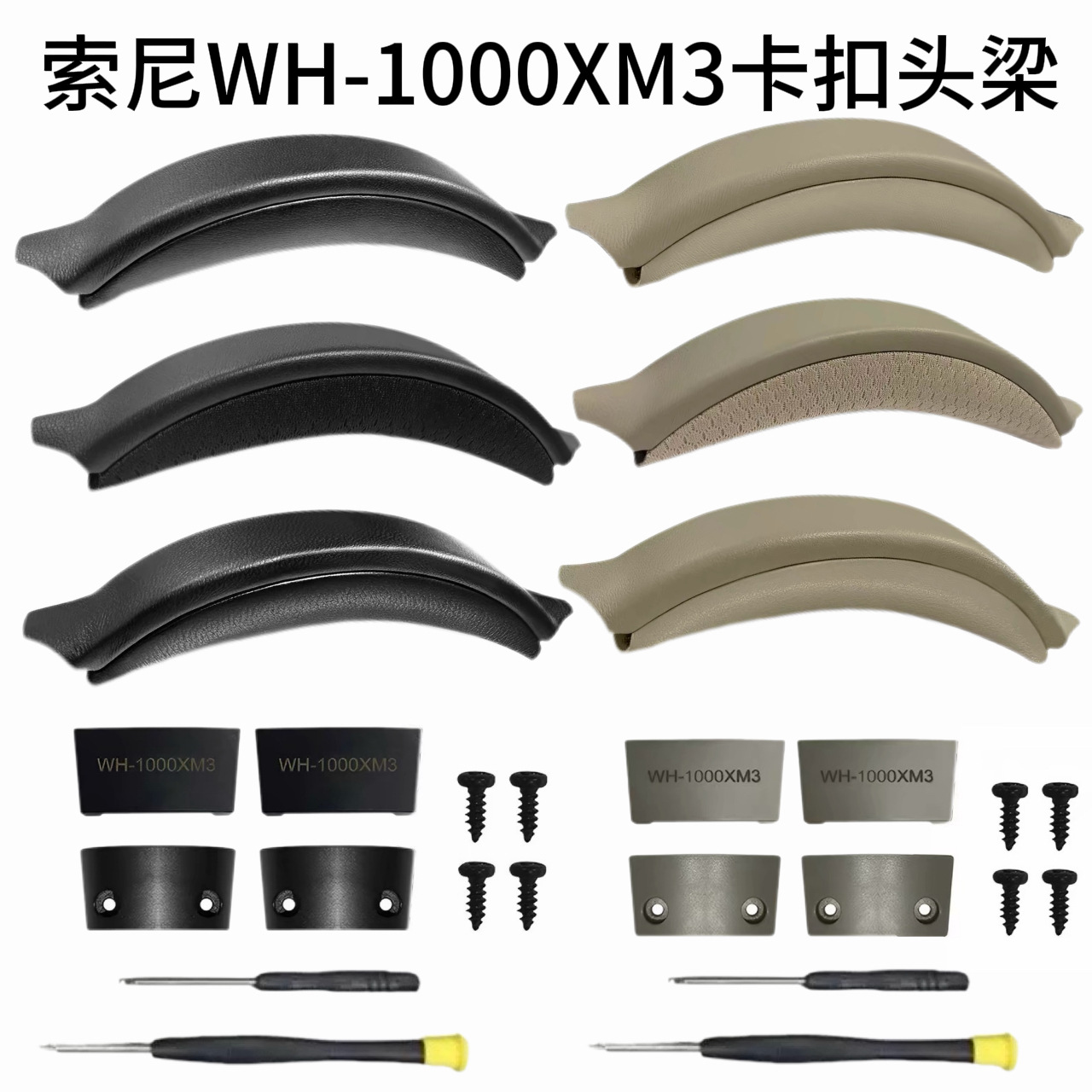 适用索尼WH-1000XM3头梁 1000xm3卡扣式头梁耳机套替换头弓垫配件