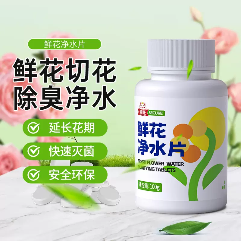 鲜花保鲜剂泡腾片84消毒液养花绿植专用杀菌片插花卉切花二氧化氯
