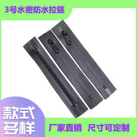 3号水密拉链条装 码装 防水拉链 手机袋拉链手机包密封户外