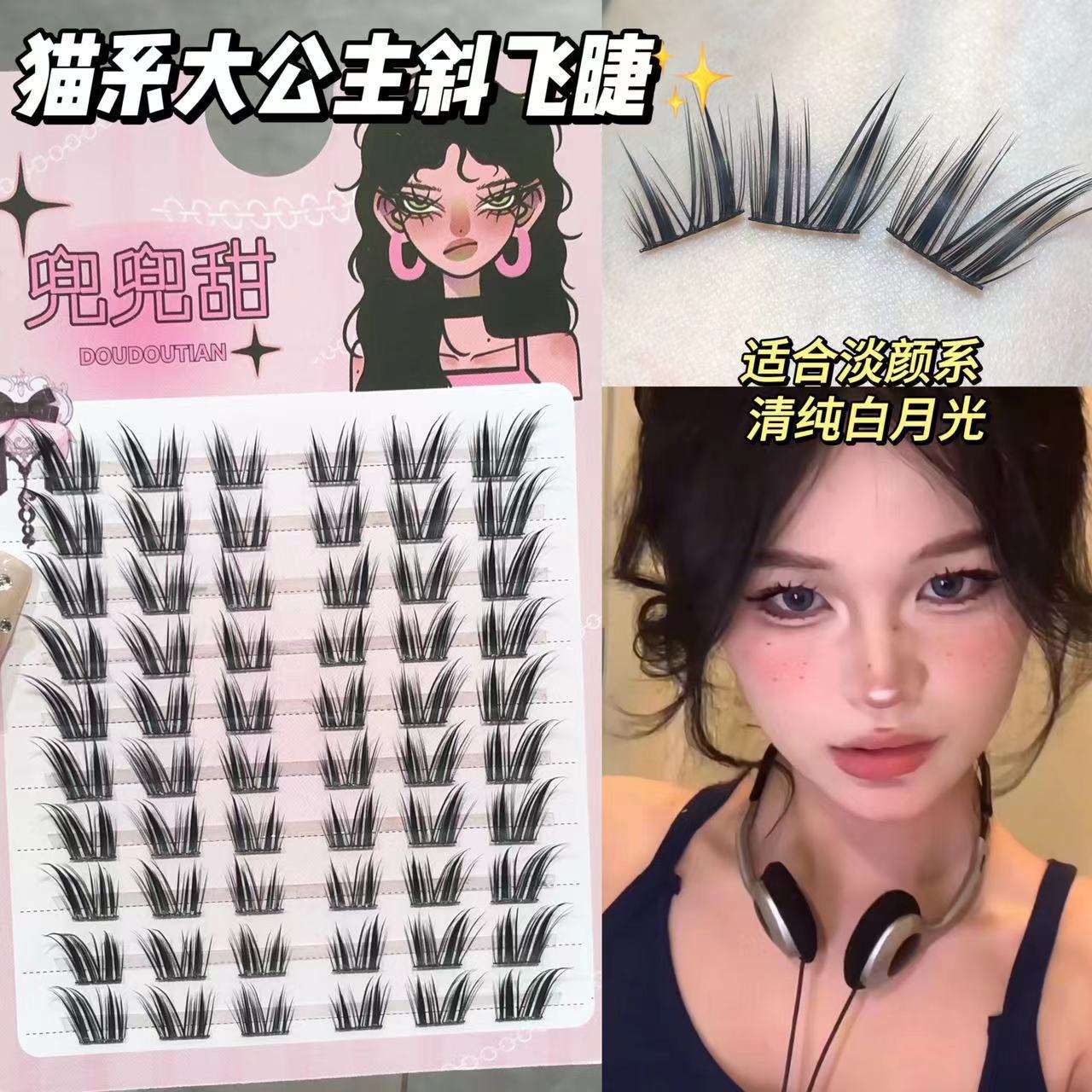 兜兜甜猫系大公主斜飞假睫毛自然仿真仙子毛女单簇分段式素颜新手