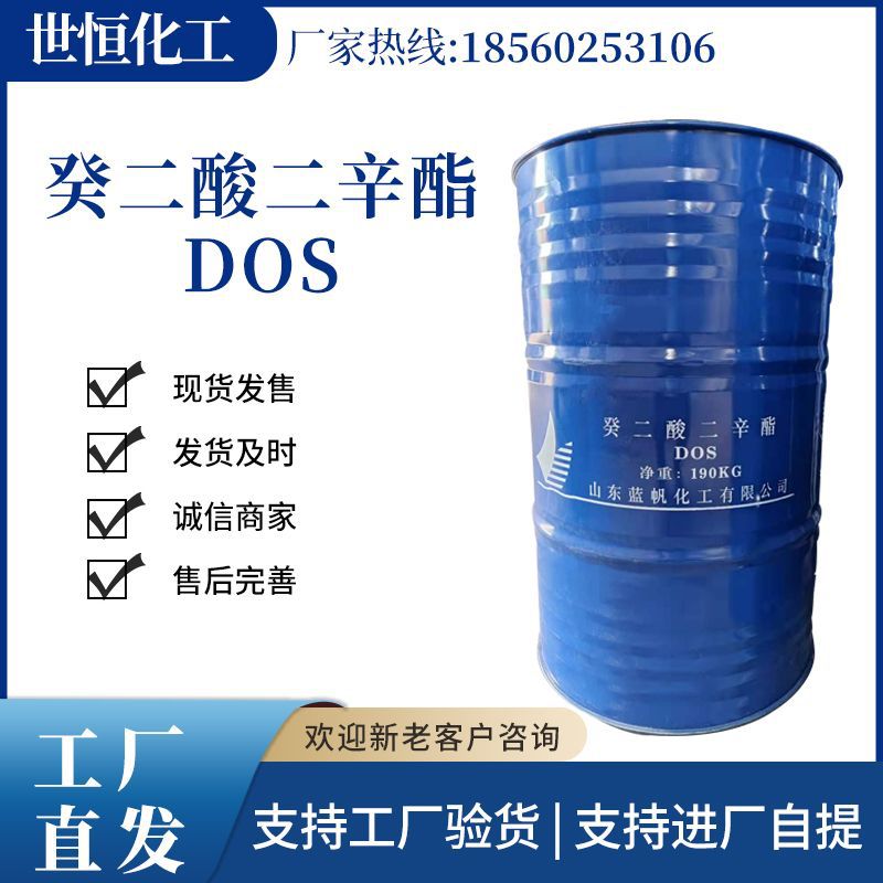 癸二酸二辛酯 DOS增塑剂 低温增塑剂皮脂酸二正辛酯dos增塑剂