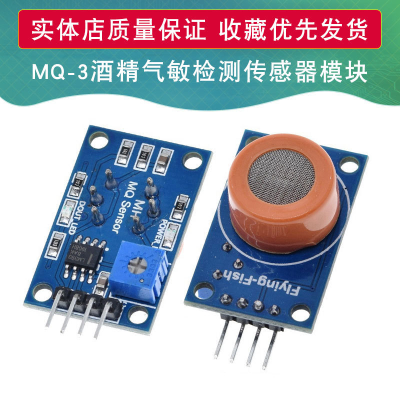 MQ-3酒精传感器模块 酒精乙醇气敏检测报警器 适用于 arduino