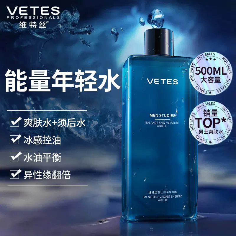 维特丝爽肤水后须水深层补水保湿滋润护肤品润肤水能量水男士专用