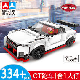 潮宝7021GTR跑车模型兼容力高小颗粒男孩拼装智力玩具机构赠品