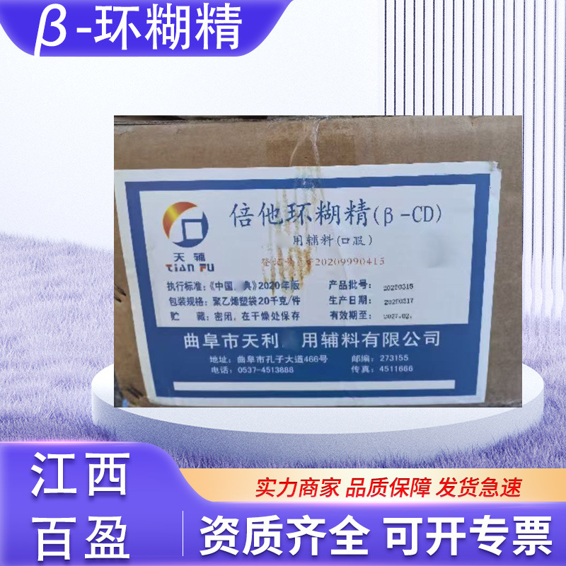 天利β-环状精药用辅料倍他环糊精微胶囊包埋剂固香剂β-CD
