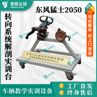 Jinglian Yunchuang Dongfeng Mengshi EQ2050 steering system anatomy training platform teaching exhibits teaching mold platform