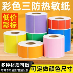 彩色热敏纸标签贴纸三防热敏纸打印纸彩色红橙黄蓝绿紫粉印刷标签