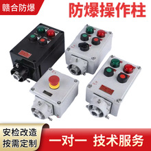 LBZ防爆挂式操作柱 铸铝合金外壳 防爆型就地远程按钮控制开关盒