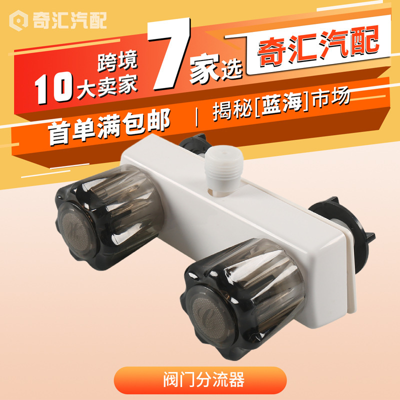 Cross-Border Hot Selling White Base Brown Knob-Double Knob Rv Shower Faucet Valve Diverter