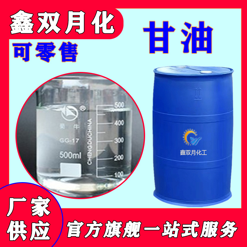 厂家现货工业甘油95%98%99.7%防冻保湿皂化甘油合成甘油丙三醇