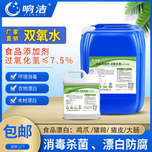 食品级双氧水食品添加剂7.5%过氧化氢猪大肠鸡爪漂白大桶厂家现货