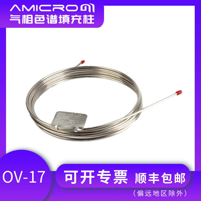 OV-17气相色谱柱不锈钢填充柱中极性填充柱担体配比柱色谱分析柱
