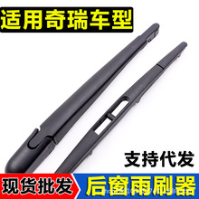 适用奇瑞瑞虎5x后雨刷片瑞虎3风云2瑞虎3x QQ A1艾瑞泽M7后雨刮器