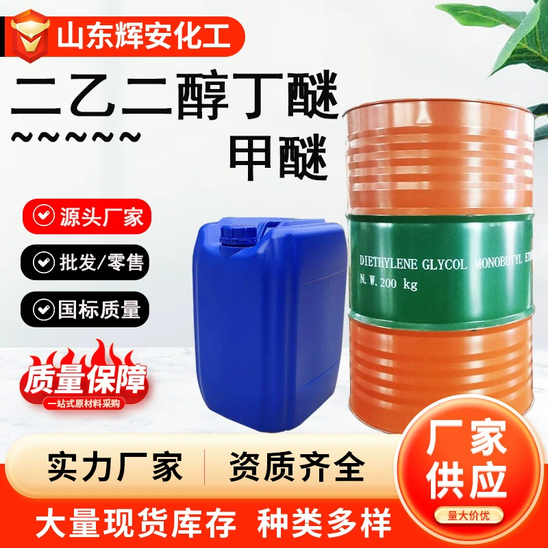 Диэтилгликоль бутиловый эфир (ДБ), однокомпонентный, промышленный класс, большой и малый размеры, с защитой от пожелтения, промышленный выбор, химическое сырье