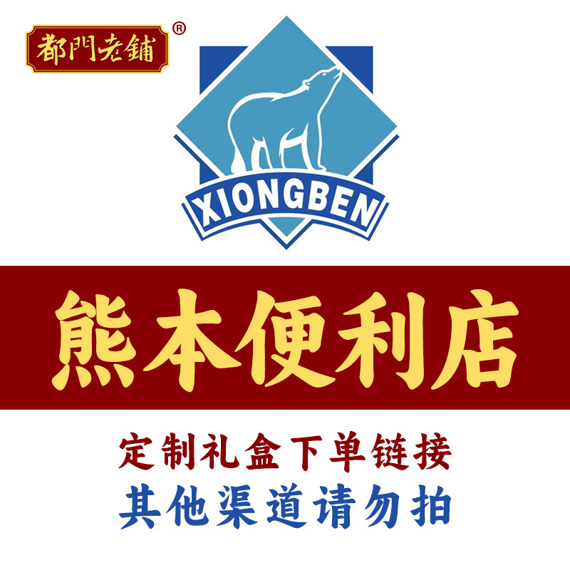 熊本礼盒专属下单链接  其他渠道下单不发货请别拍！