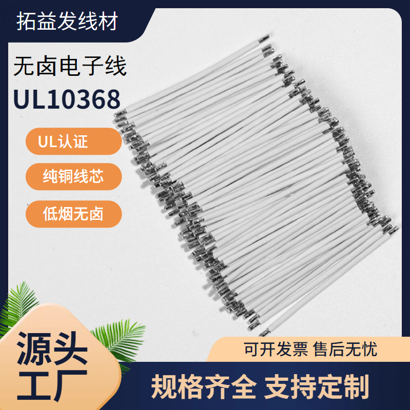 厂家直销低烟无卤UL10368 22AWG 美标环保电子导线玩具连接线
