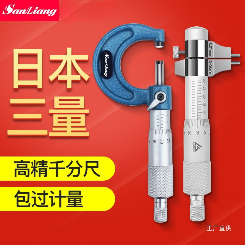 日本三量外径千分尺0-25mm内测内径千分尺高精度螺旋测微器仪5-30