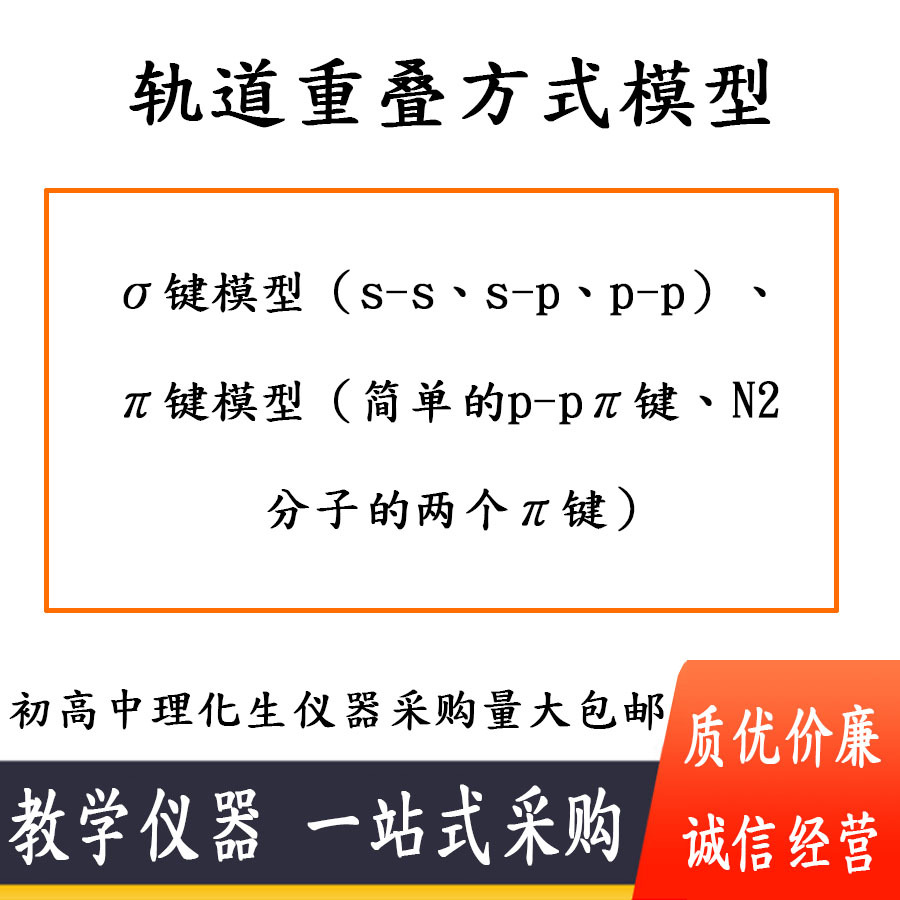 轨道重叠方式模型 30408002201 高中化学模型 新课标晶体结构模型