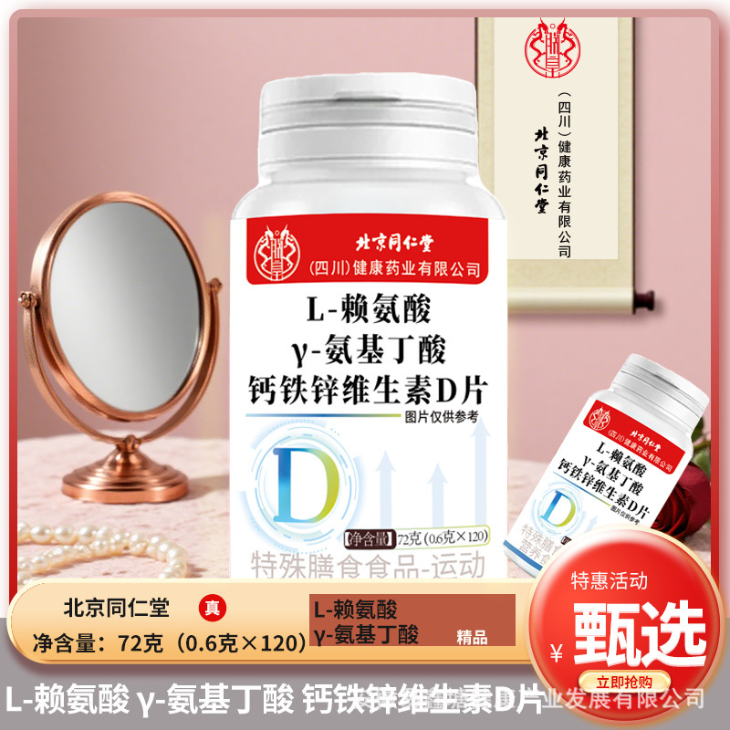 北京同仁堂L-赖氨酸Y-氨基丁酸钙铁锌维生素D片120片特殊膳食食品|undefined